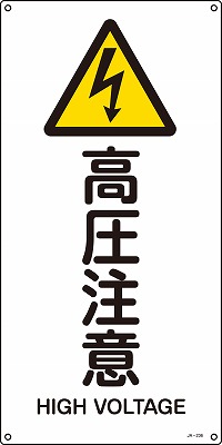 JIS安全標識（警告）391236 JA-236(L)