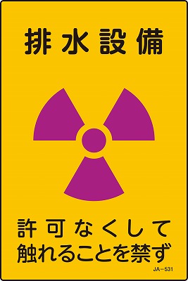 JIS放射能標識　392531　JA-531