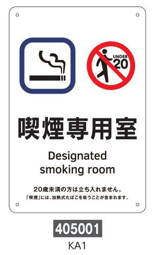 喫煙専用室等の標識　プレートタイプ  405001　KA1