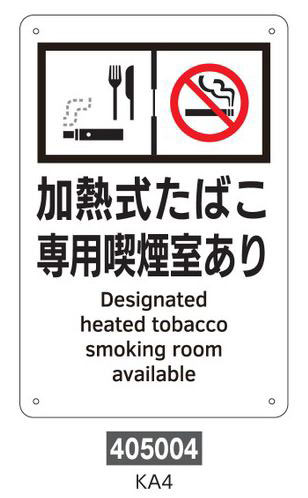喫煙専用室等の標識　プレートタイプ  405004　KA4