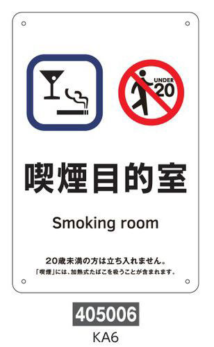 喫煙専用室等の標識　プレートタイプ  405006　KA6