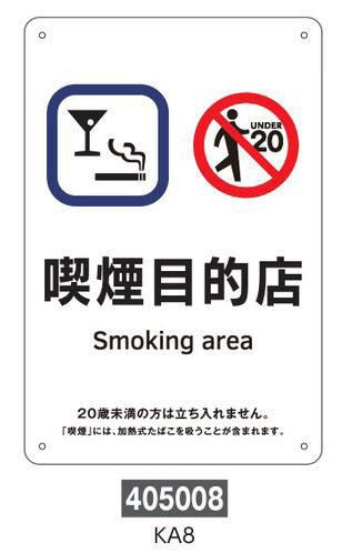 喫煙専用室等の標識　プレートタイプ  405008　KA8