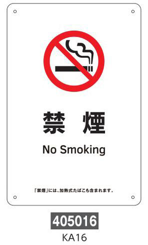 喫煙専用室等の標識　プレートタイプ  405016　KA16