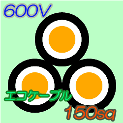 エコケーブルEM-CET150　100m
