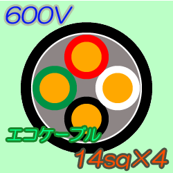 エコケーブルEM-CE14-4C　10m
