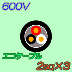 エコケーブルEM-CE2.0-3C　50m