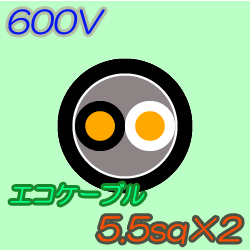 エコケーブルEM-CE5.5-2C　50m