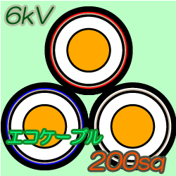 エコケーブル6kV EM-CET200　50m