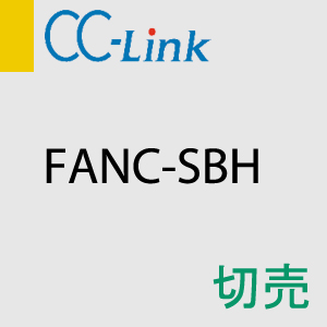 CC-Link FANC-SBH 切売