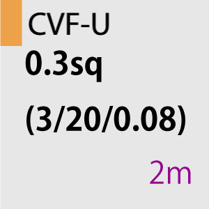 CVF-U 0.3sq(3/20/0.08)×2C 2m