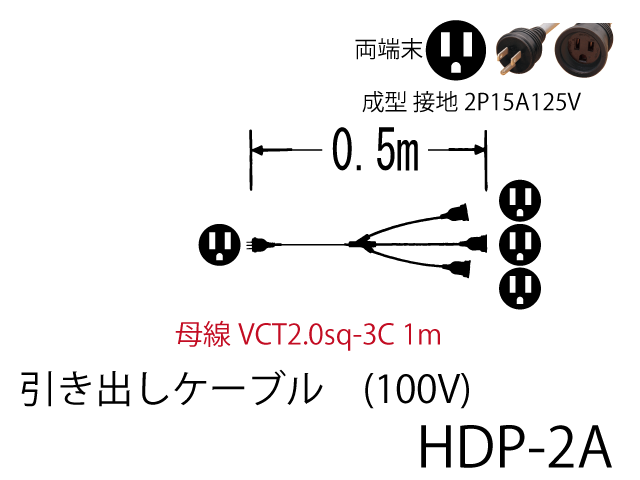 引き出しケーブル HDP-2A,（仮設ケーブル）,の通販 詳細情報,電設資材・電線・ケーブル・安全用品 ネット通販 Watanabe 電設資材  電線 ケーブル ネット 通販 Watanabe
