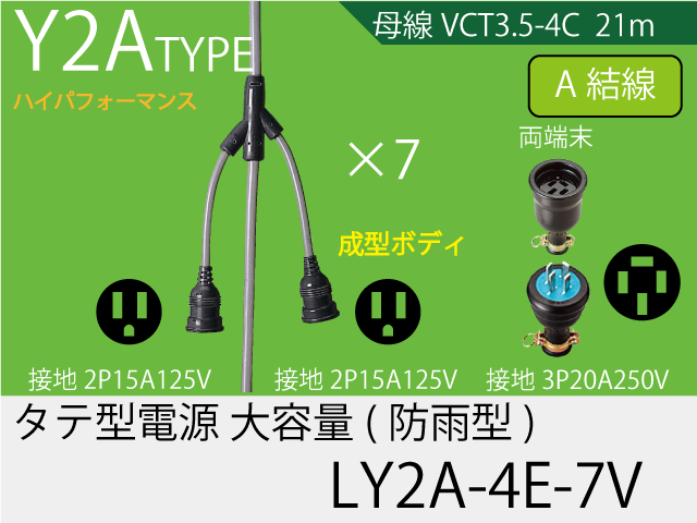 タテ型電源一体成型防水タイプ大容量 LY2A-4E-7V,（仮設ケーブル）,の通販 詳細情報,電設資材・電線・ケーブル・安全用品 ネット通販  Watanabe 電設資材 電線 ケーブル ネット 通販 Watanabe