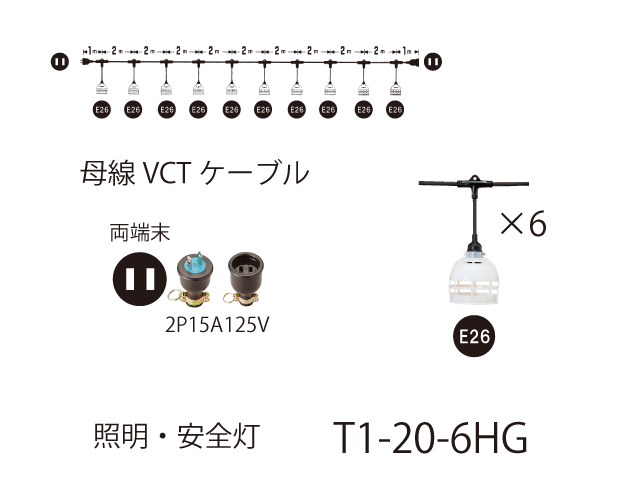 照明・安全灯 T1-20-6HG,（仮設ケーブル）,の通販 詳細情報,電設資材・電線・ケーブル・安全用品 ネット通販 Watanabe 電設資材  電線 ケーブル ネット 通販 Watanabe