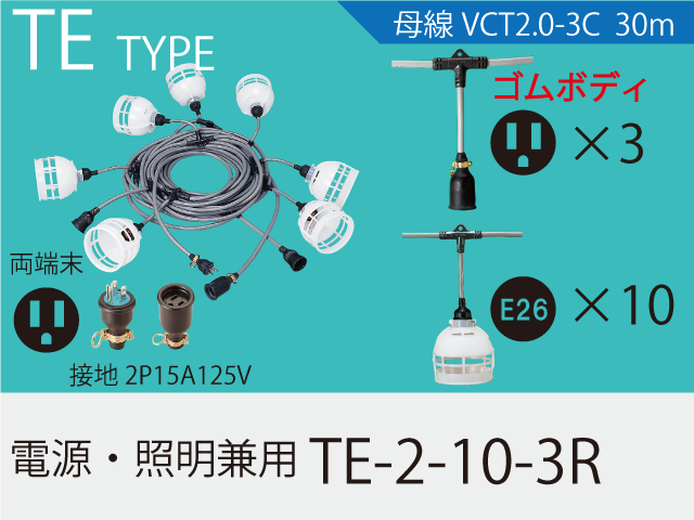 電源・照明兼用 TE-2-10-3R