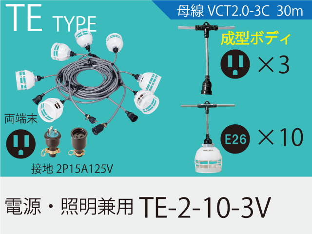 電源・照明兼用 TE-2-10-3V