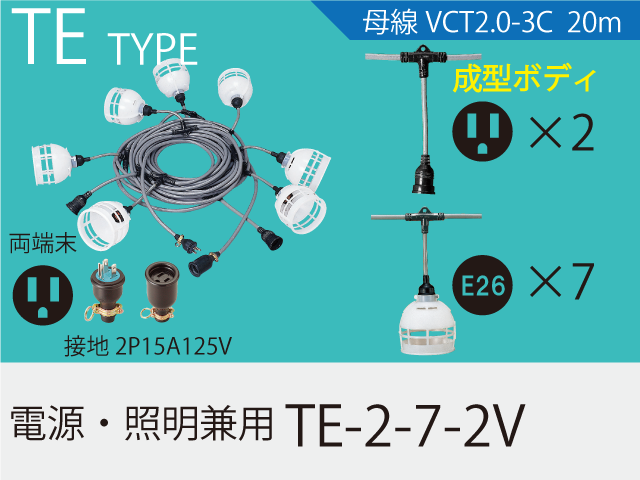電源・照明兼用 TE-2-7-2V