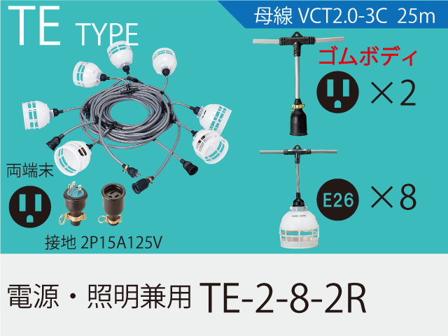 電源・照明兼用 TE-2-8-2R