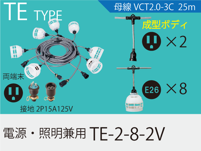電源・照明兼用 TE-2-8-2V