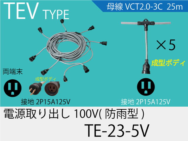 電源取り出し100V一体成型防水タイプ TE-23-5V,（仮設ケーブル）,の通販 詳細情報,電設資材・電線・ケーブル・安全用品 ネット通販  Watanabe 電設資材 電線 ケーブル ネット 通販 Watanabe