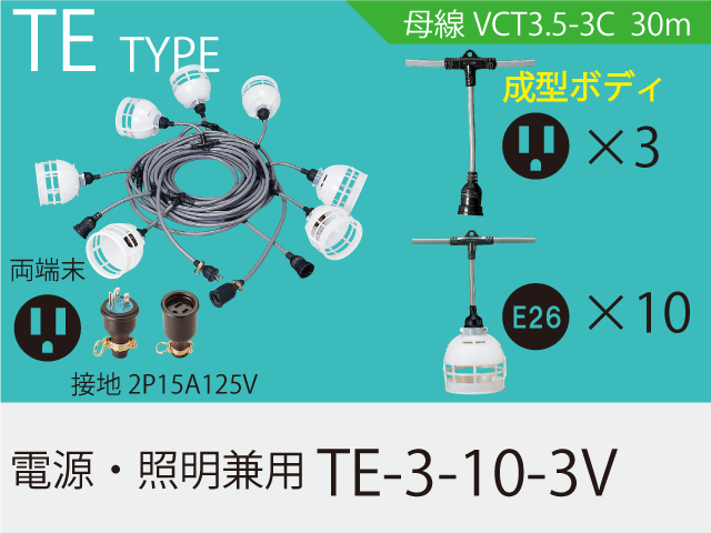 電源・照明兼用 TE-3-10-3V