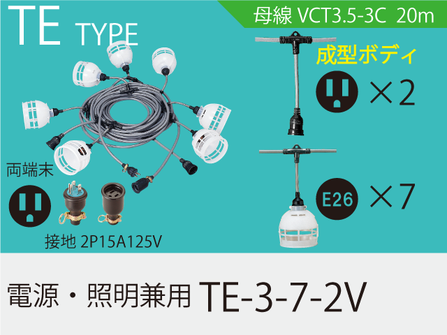 電源・照明兼用 TE-3-7-2V