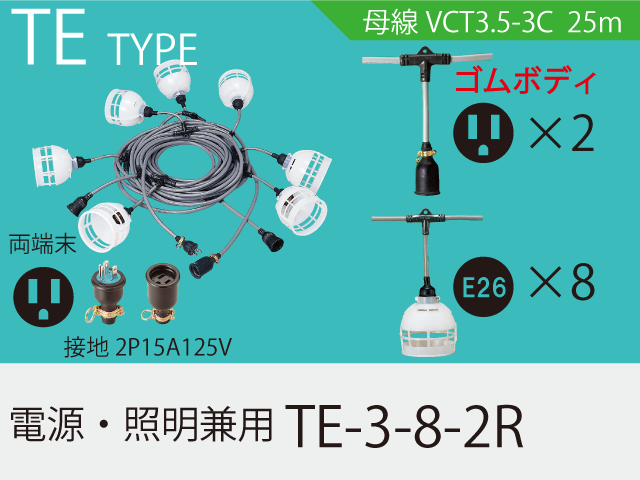電源・照明兼用 TE-3-8-2R