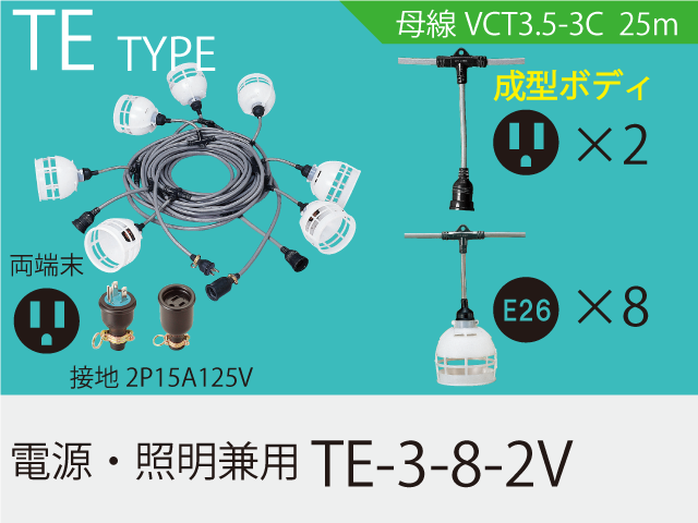 電源・照明兼用 TE-3-8-2V