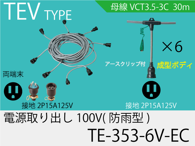 電源取り出し100V一体成型防水タイプ TE-353-6V-EC,（仮設ケーブル）,の通販 詳細情報,電設資材・電線・ケーブル・安全用品 ネット通販  Watanabe 電設資材 電線 ケーブル ネット 通販 Watanabe
