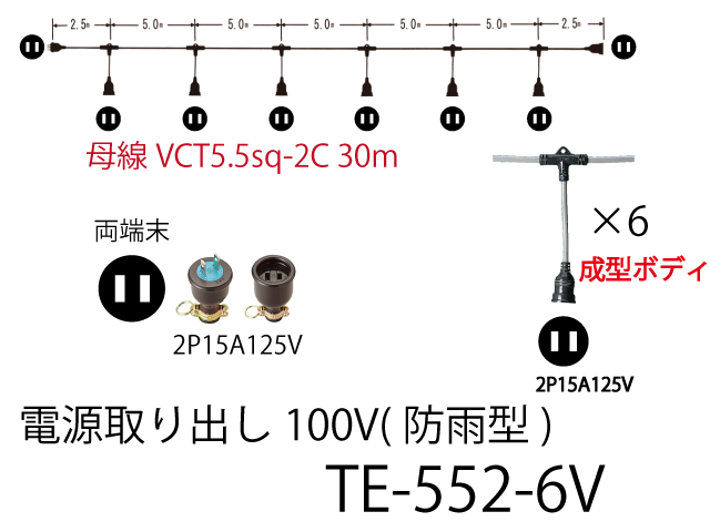 電源取り出し100V一体成型防水タイプ TE-552-6V,（仮設ケーブル）,の通販 詳細情報,電設資材・電線・ケーブル・安全用品 ネット通販  Watanabe 電設資材 電線 ケーブル ネット 通販 Watanabe