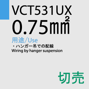 VCT531UX 0.75sq 切売