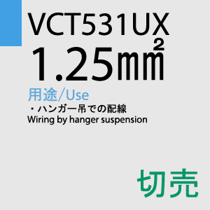 VCT531UX 1.25sq 切売