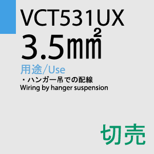 VCT531UX 3.5sq 切売