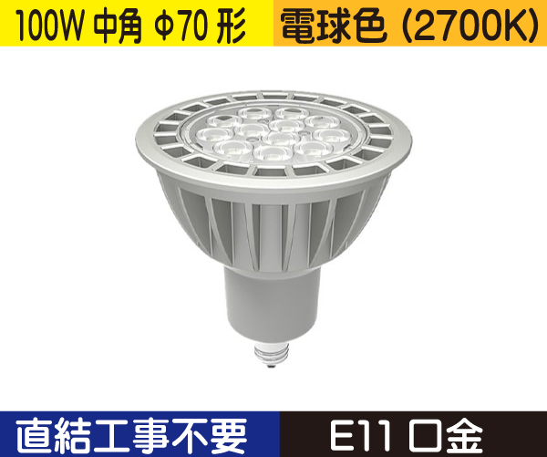 ハロゲン電球形（Φ70　中角　100W形）） 直結工事不要 電球色（3000K） CWJDR1027K22DE11