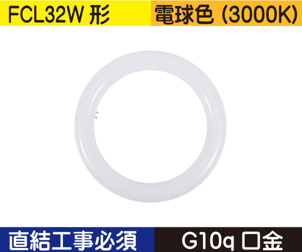 丸型蛍光灯（FCL32W形） 直結工事必須 電球色（3000K） FCL15L1D