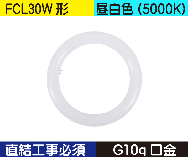 丸型蛍光灯（FCL30W形） 直結工事必須 昼白色（5000K） FCL11ND