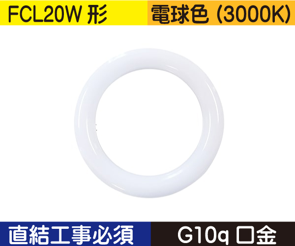 丸型蛍光灯（FCL20W形） 直結工事必須 電球色（3000K） FCL9L1D