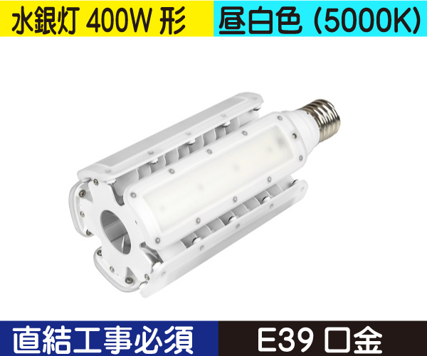 水銀灯代替ライトバルブ（水銀灯400W形） 直結工事バラストレスの場合不要 昼白色（5000K） CWLDTS105W50K330E39V3