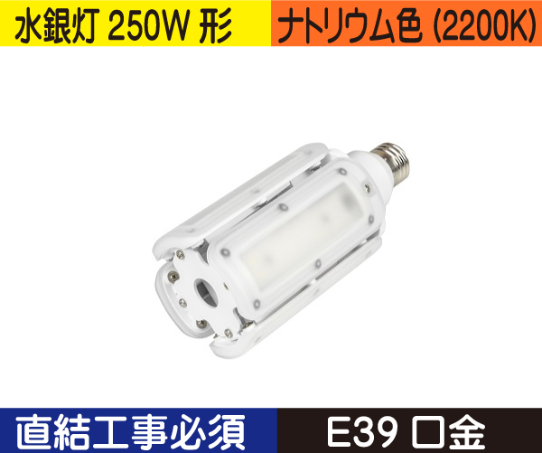 水銀灯代替ライトバルブ（水銀灯250W形） 直結工事バラストレスの場合不要 ナトリウム色（2200K） CWLDTS60W22K330E39V3
