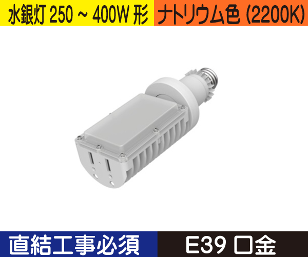 水銀灯代替ライトバルブ（水銀灯250～400W形） 直結工事必須 ナトリウム色（2200K） DT60FHE39D