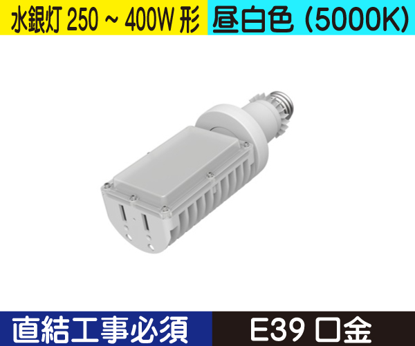 水銀灯代替ライトバルブ（水銀灯250～400W形） 直結工事必須 昼白色（5000K） DT60NHE39D