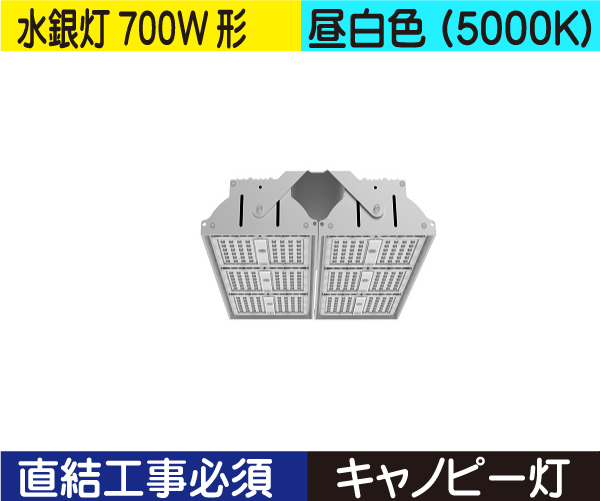 水銀灯代替 キャノピー灯（水銀灯700W形） 直結工事必須 昼白色（5000K） HD150NC