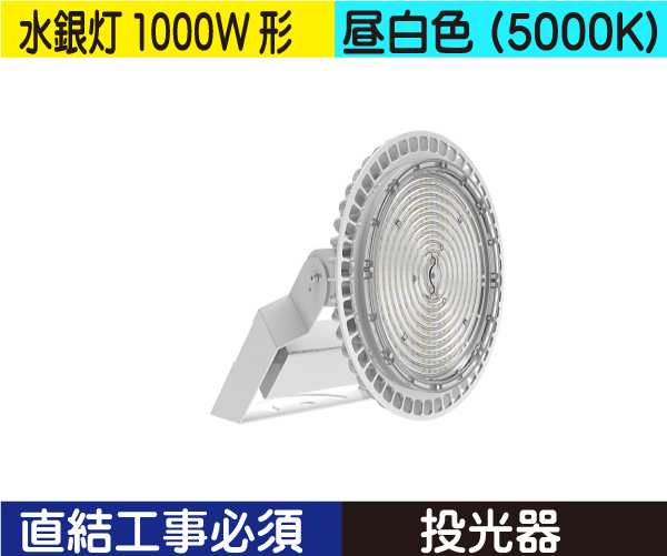 水銀灯代替 投光器（水銀灯1000W形） 直結工事必須 昼白色（5000K） HS240ND(セット含)