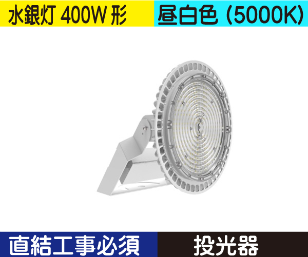 水銀灯代替 投光器（水銀灯400W形） 直結工事必須 昼白色（5000K） HS80ND(セット含)