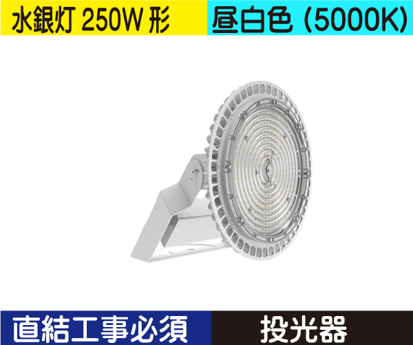 水銀灯代替 投光器（水銀灯250W形） 直結工事必須 昼白色（5000K） HS50ND(セット含)