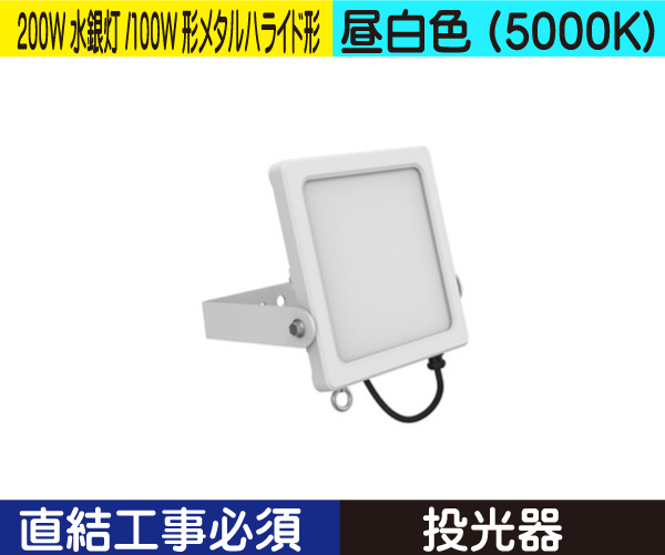 水銀灯代替 投光器（200W水銀灯/100W形メタルハライド形） 直結工事必須 昼白色（5000K） HS50ND