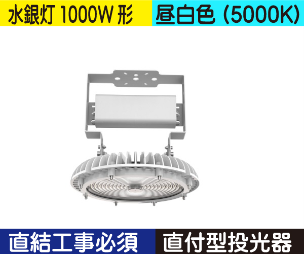 水銀灯代替 直付型投光器（水銀灯1000W形） 直結工事必須 昼白色（5000K） HM240ND(セット含)