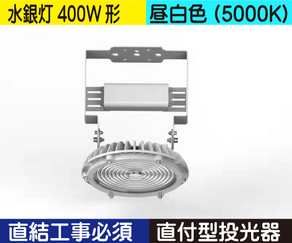 水銀灯代替 直付型投光器（水銀灯400W形） 直結工事必須 昼白色（5000K） HM80ND(セット含)