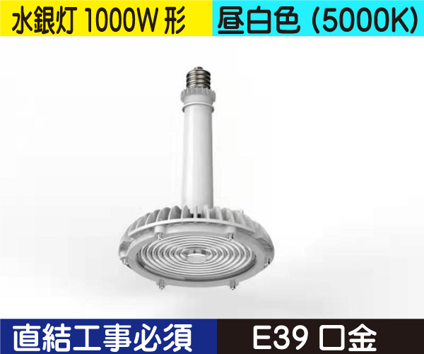 水銀灯タイプ（水銀灯1000W形） 直結工事必須 昼白色（5000K） HB240NE39D