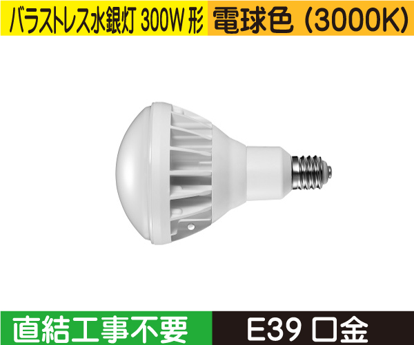 バラストレス水銀灯タイプ（バラストレス水銀灯300W形） 直結工事不要 電球色（3000K） BH40LE39D