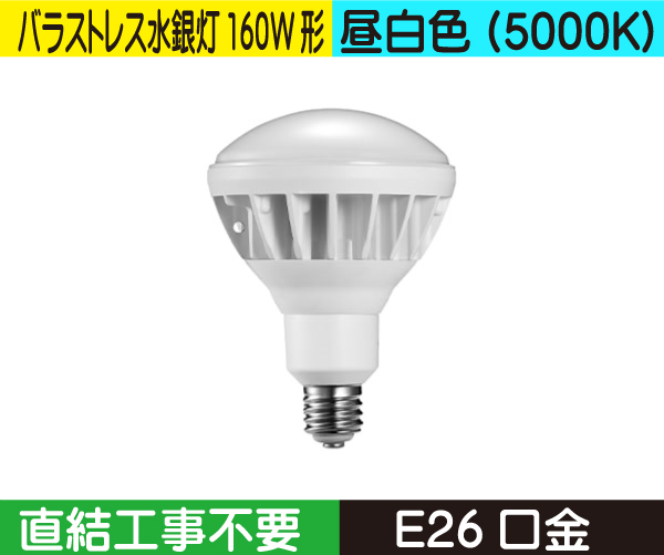 バラストレス水銀灯タイプ（バラストレス水銀灯160W形） 直結工事不要 昼白色（5000K） BH15NE26D